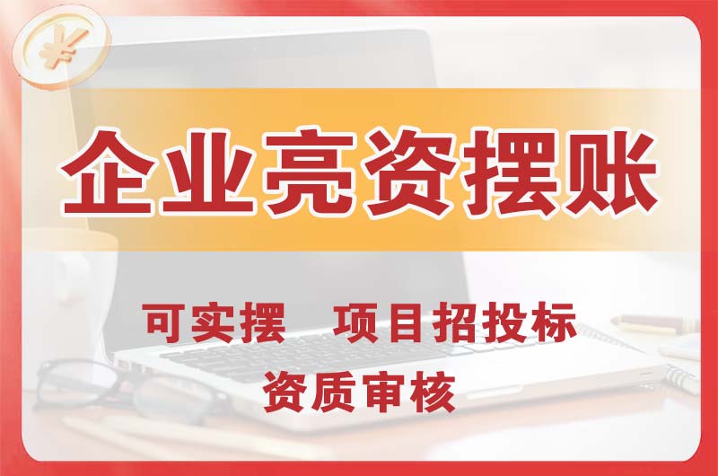 张掖企业亮资摆账