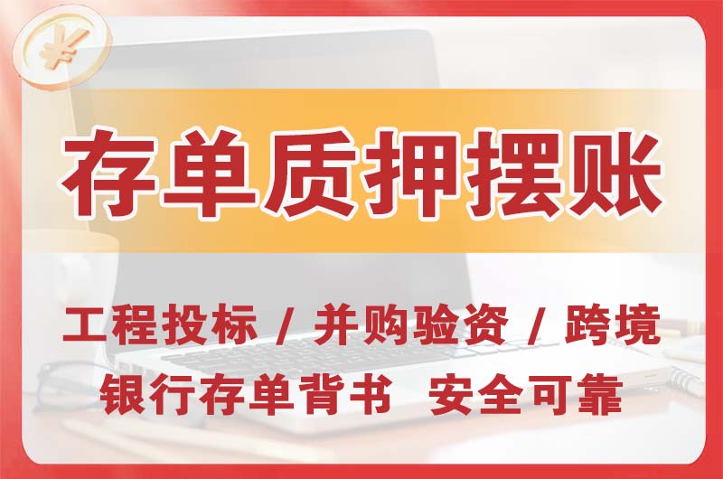 张掖大额存单质押摆账