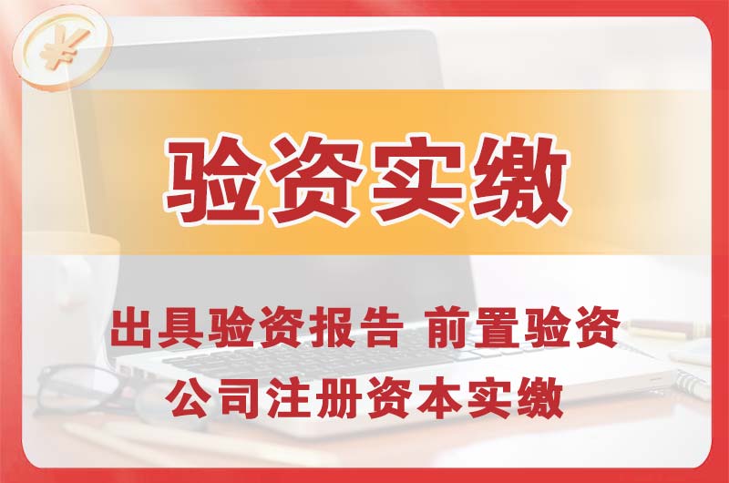 张掖企业增资验资