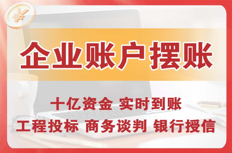 张掖企业账户摆账